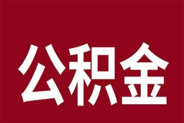 亳州公积公提取（公积金提取新规2020亳州）